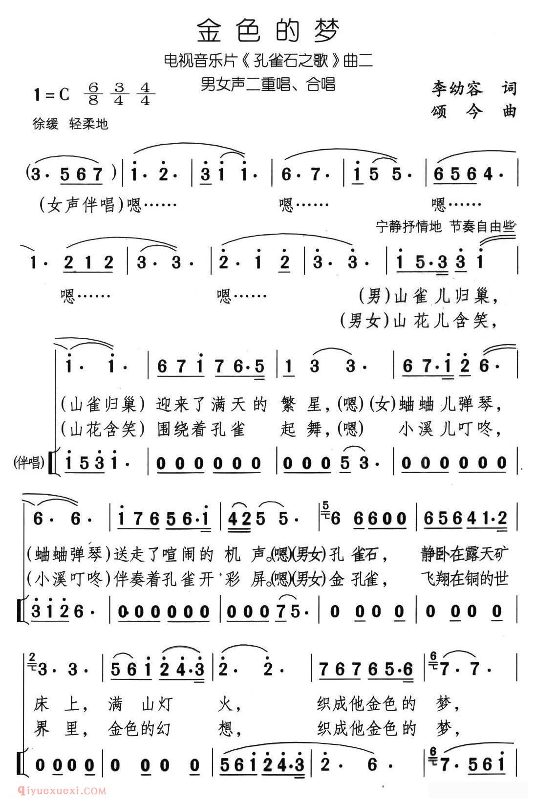 合唱乐谱[金色的梦/李幼容词 颂今曲]简谱