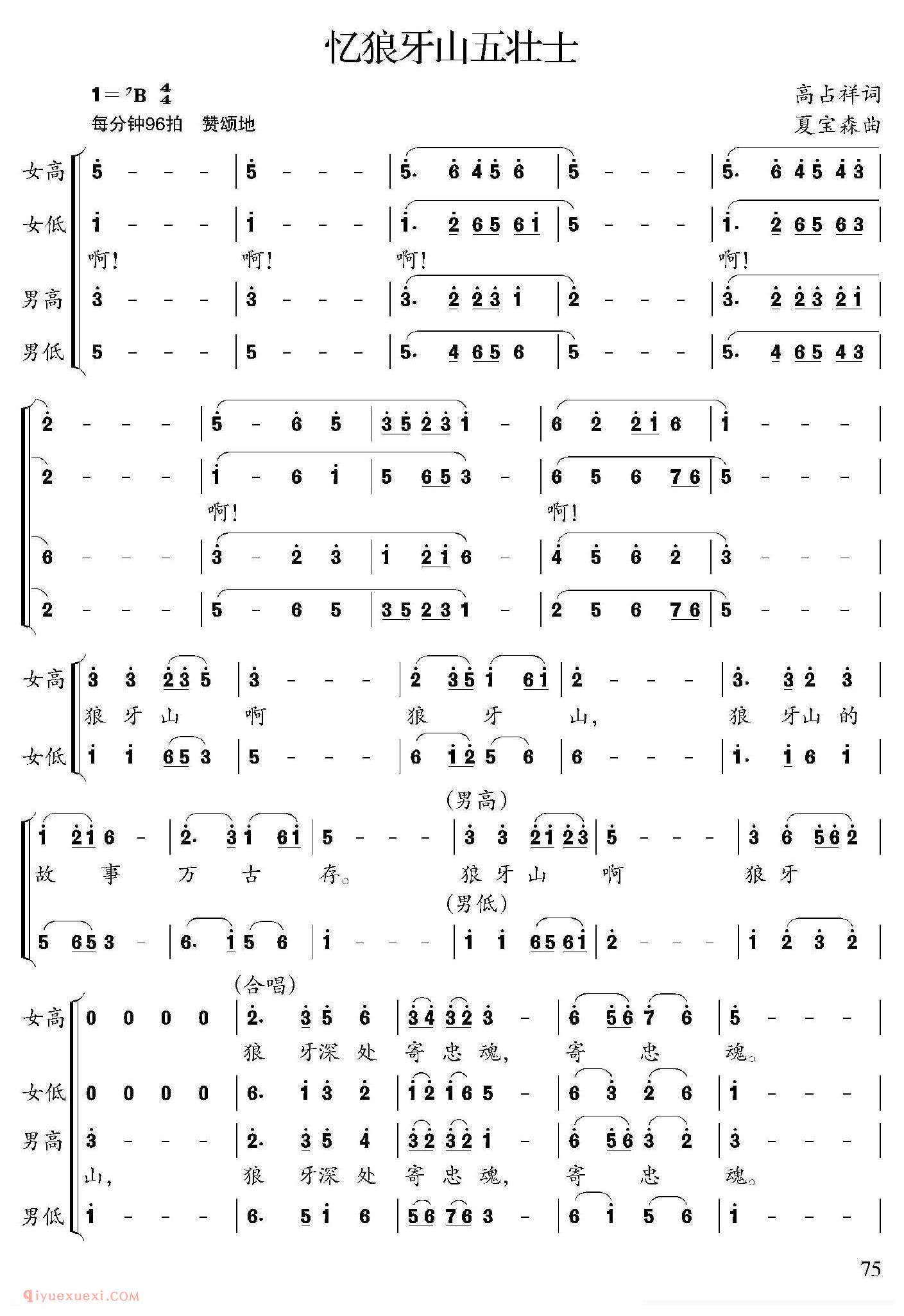 合唱乐谱[忆狼牙山五壮士]简谱