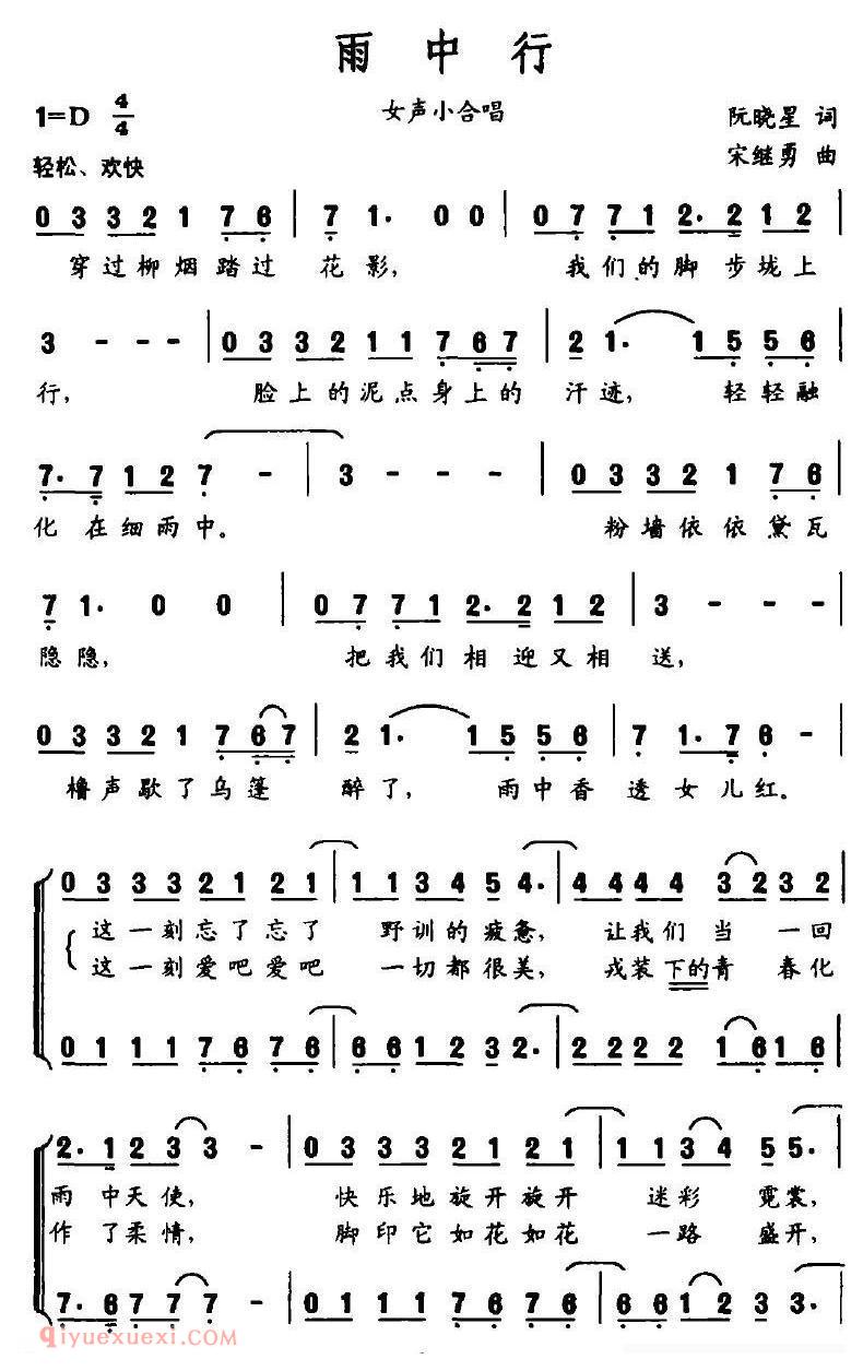合唱乐谱[雨中行/阮晓星词 宋继勇曲]简谱