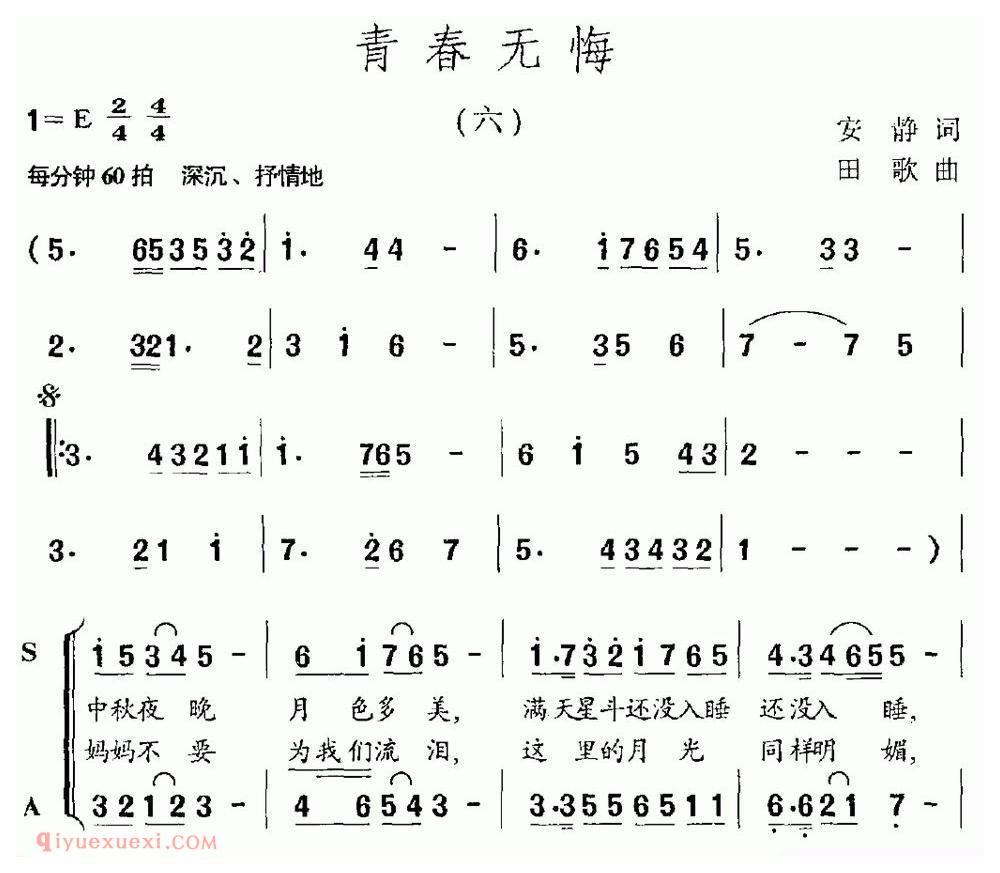 合唱乐谱[青春无悔/安静词 田歌曲、独唱+伴唱]简谱