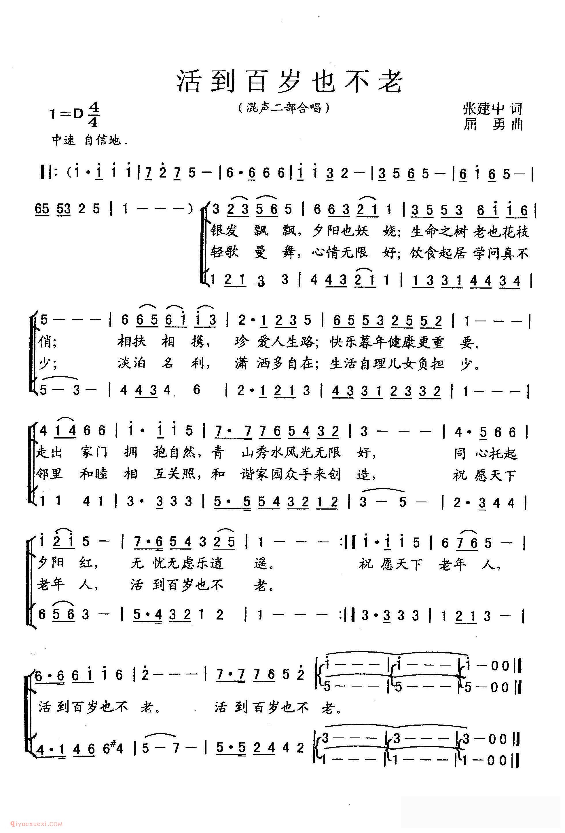 合唱乐谱[活到百岁也不老/张建中词 屈勇曲]简谱