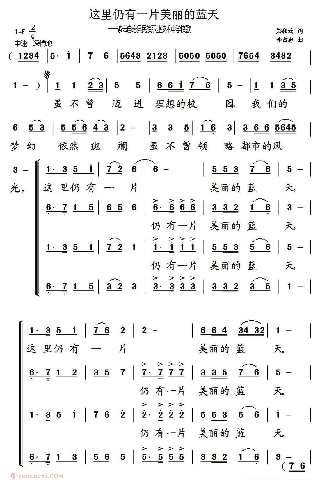 合唱乐谱[这里仍然有一片美丽的蓝天/贵州省紫云自治县民族职业技术中学校歌]简谱