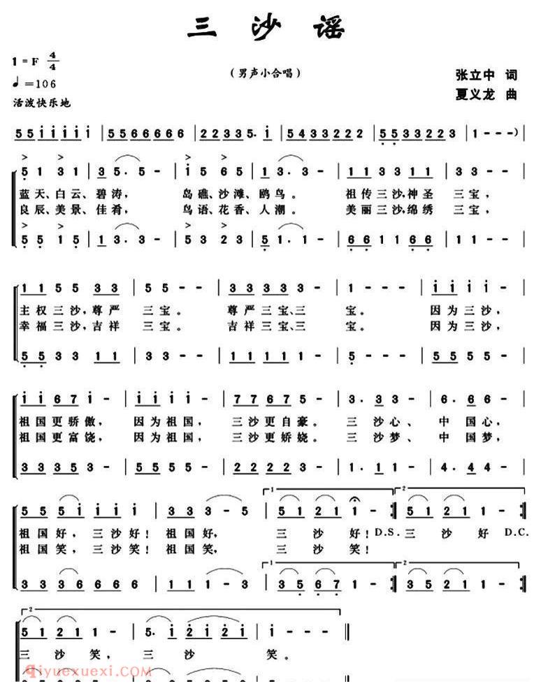 合唱曲谱[三沙谣/张立中词 夏义龙曲]简谱