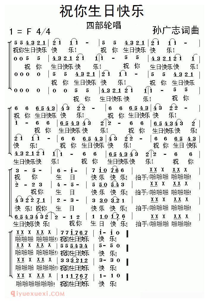 合唱曲谱[祝你生日快乐/孙广志词曲、四部轮唱]简谱