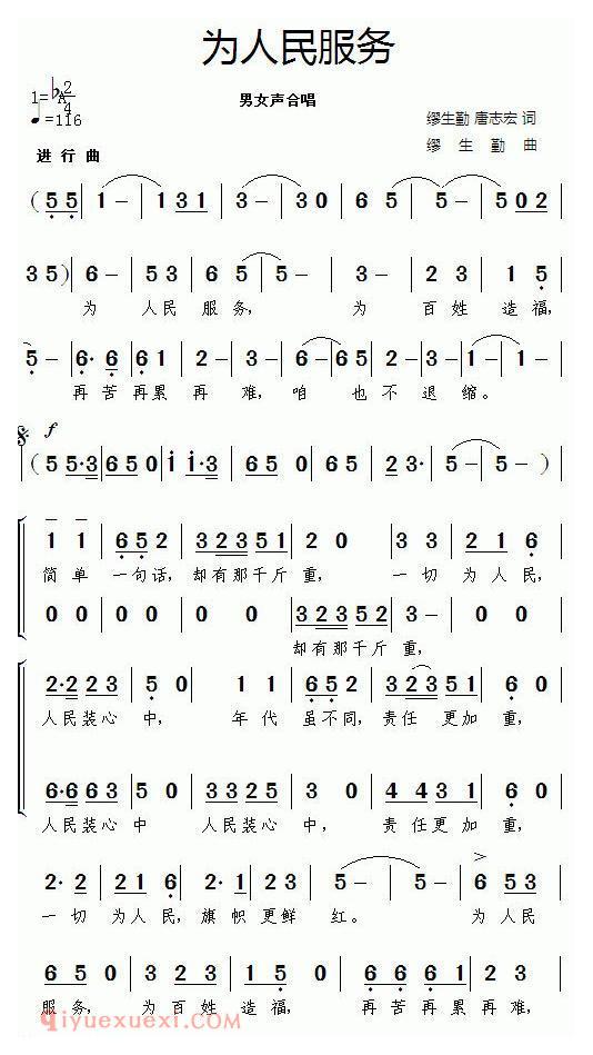 合唱歌曲[为人民服务/缪生勤 唐志宏词 缪生勤曲]简谱