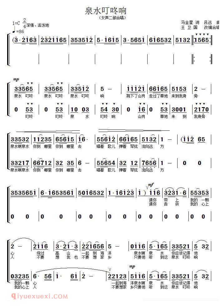 合唱歌曲[泉水叮咚响/女声二部合唱、王卫国编合唱版]简谱