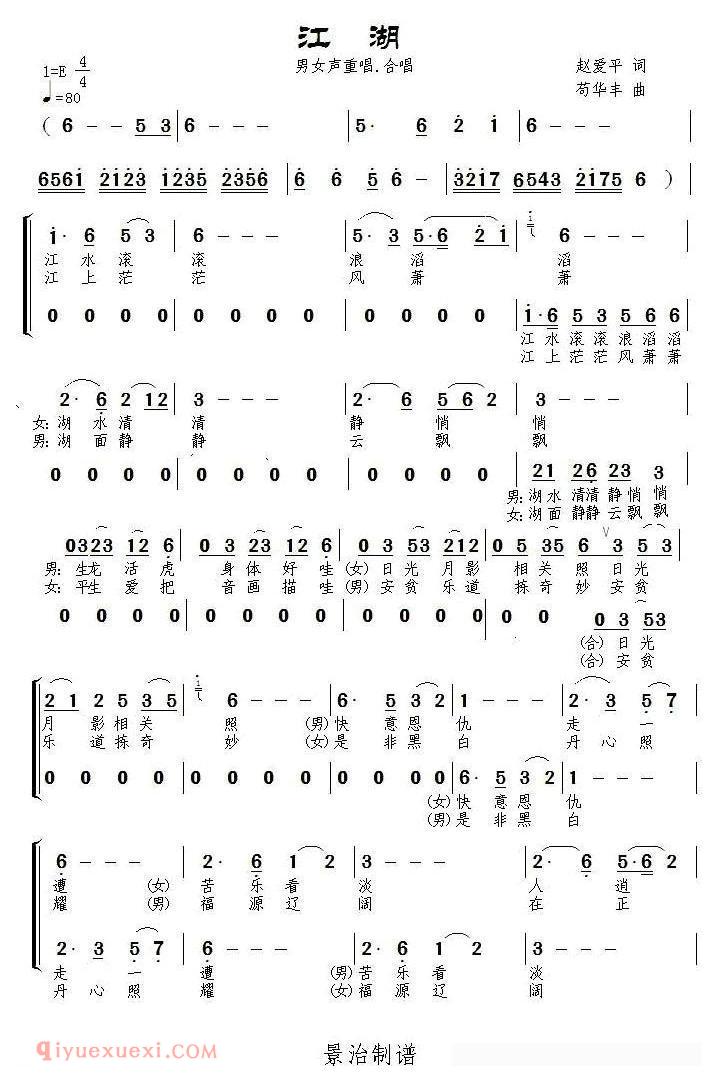 合唱歌曲[江湖/赵爱平词 苟华丰曲]简谱