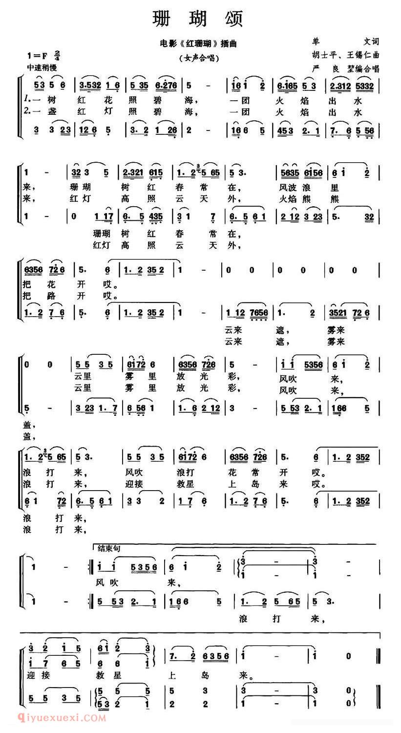 合唱歌曲[珊瑚颂/电影/红珊瑚插曲、严良堃便合唱版]简谱