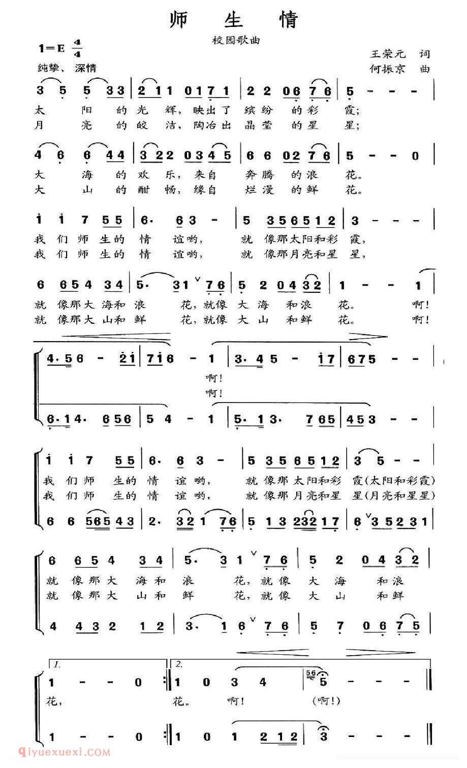合唱歌曲[师生情/王荣元词 何振京曲]简谱