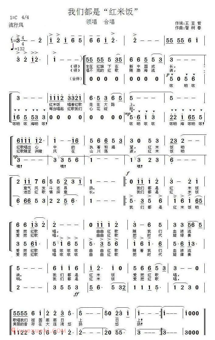 合唱歌曲[我们都是红米饭]简谱