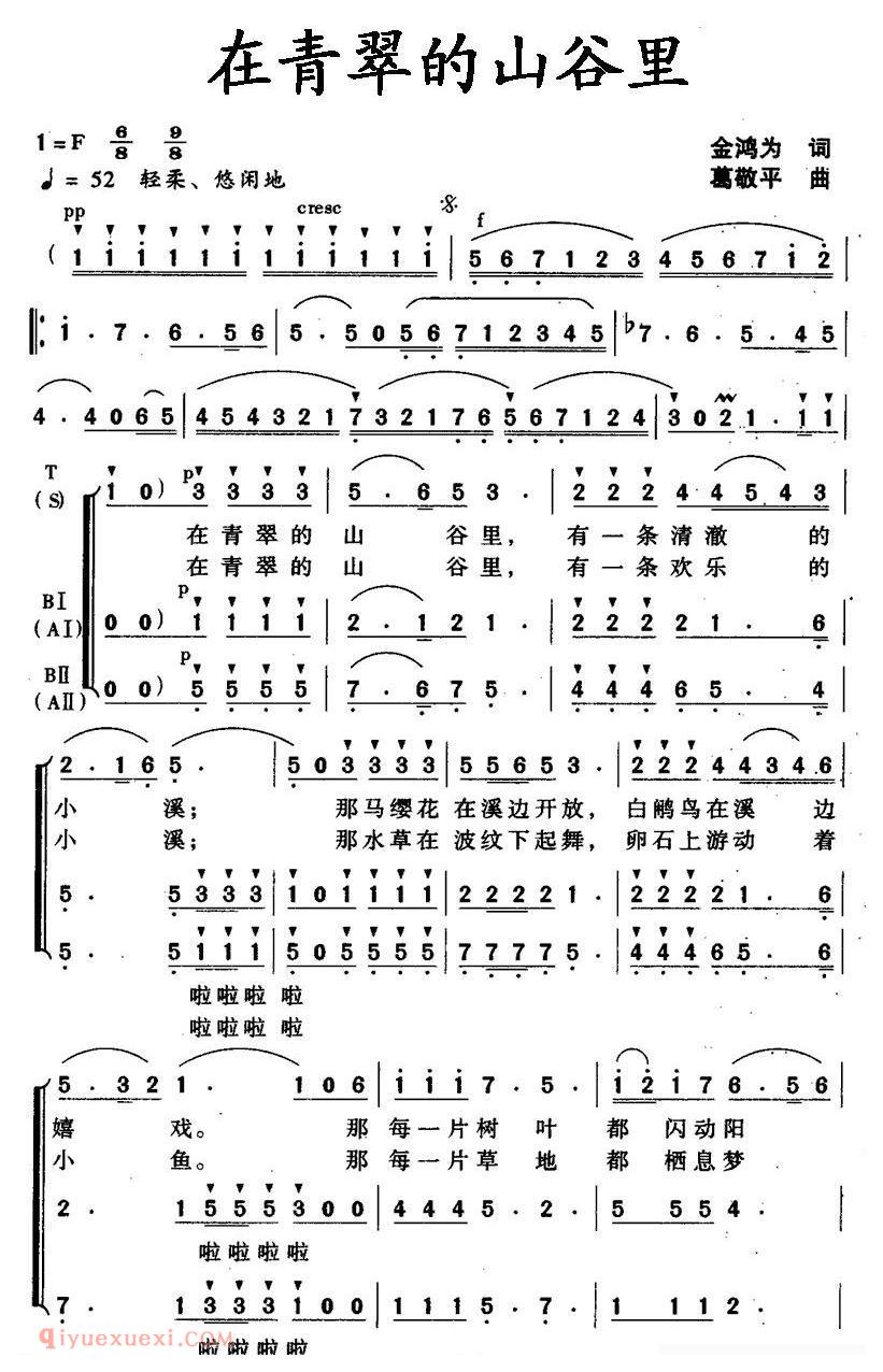 合唱歌曲[在青翠的山谷里/金鸿为词 葛敬平曲]简谱