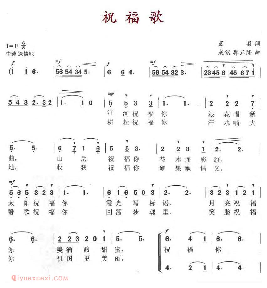 合唱歌曲[祝福歌/蓝羽词 成钢 郭正隆曲]简谱