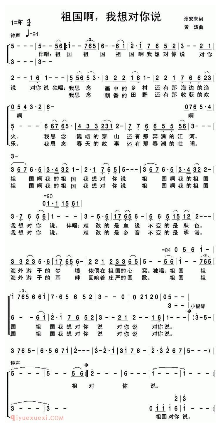 合唱歌曲[祖国啊，我想对你说/张安来词 黄涛曲、独唱+伴唱]简谱