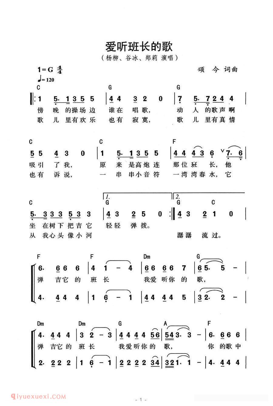 合唱歌曲[爱听班长的歌/组合演唱、带和弦版]简谱