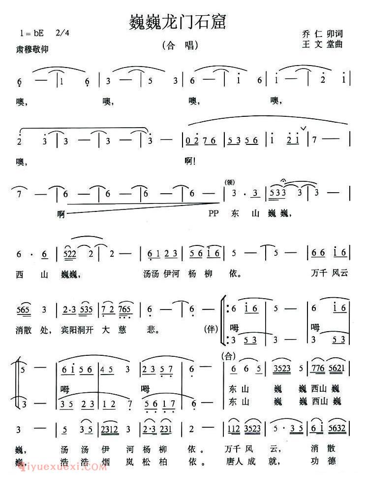 合唱歌曲[巍巍龙门石窟]简谱