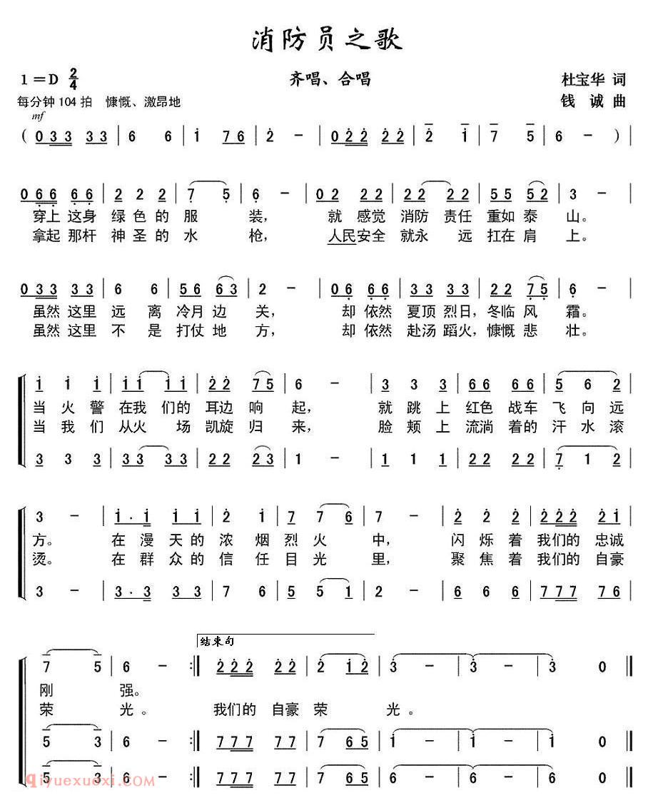 合唱歌曲[消防员之歌/杜宝华词 钱诚曲]简谱