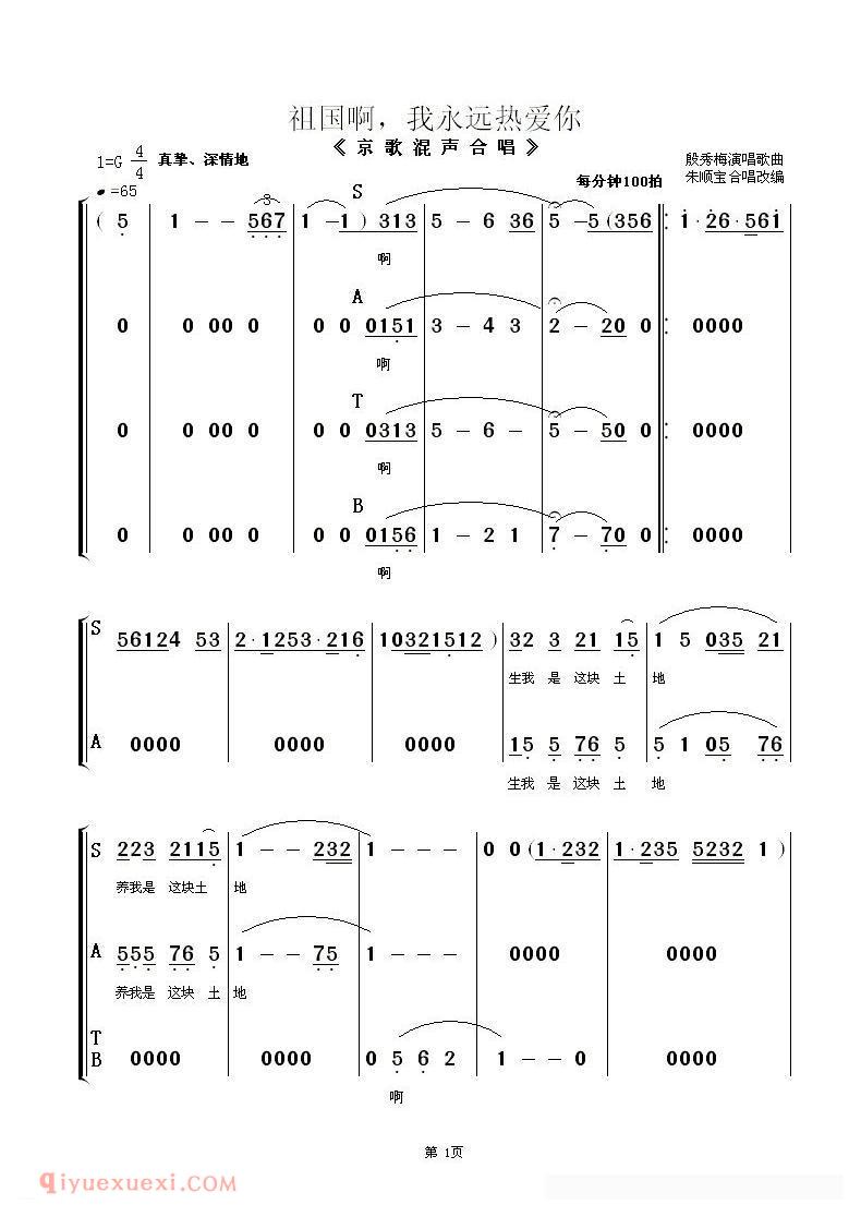 合唱歌曲[祖国啊，我永远热爱你/京歌混声合唱、朱顺宝合唱改编版]简谱