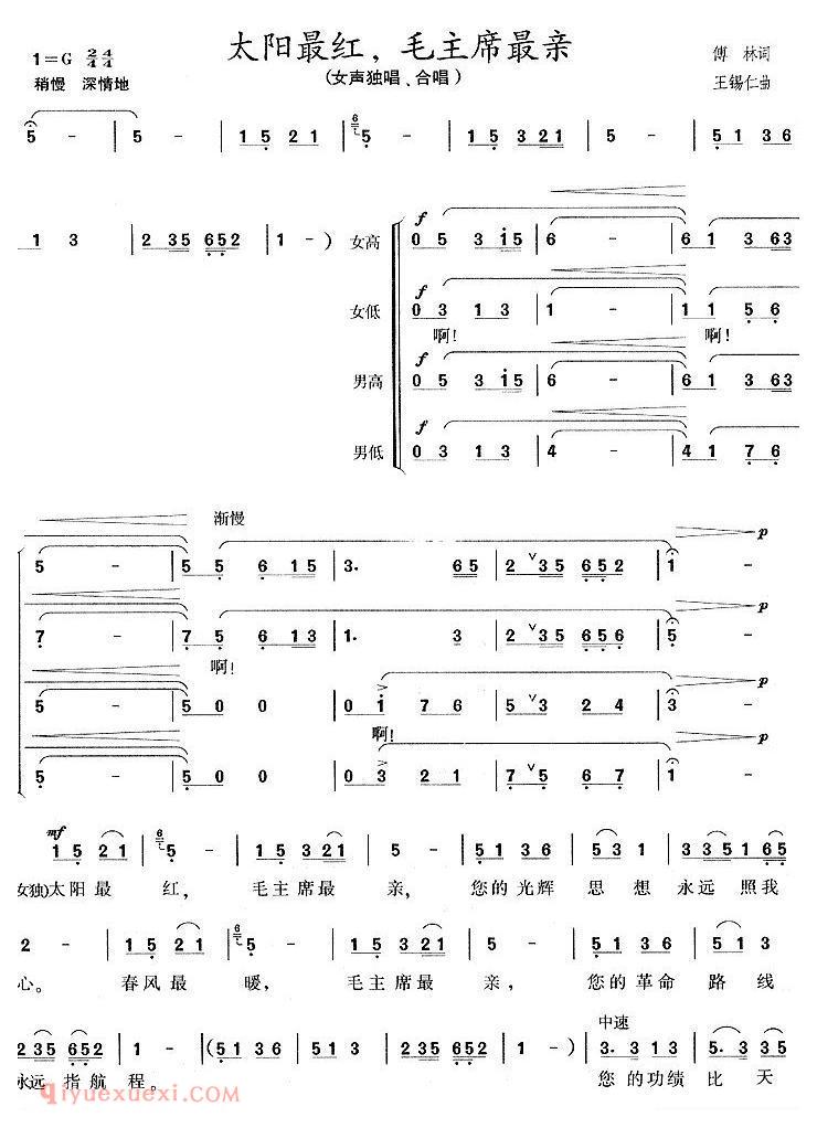 合唱歌曲[太阳最红毛主席最亲]简谱