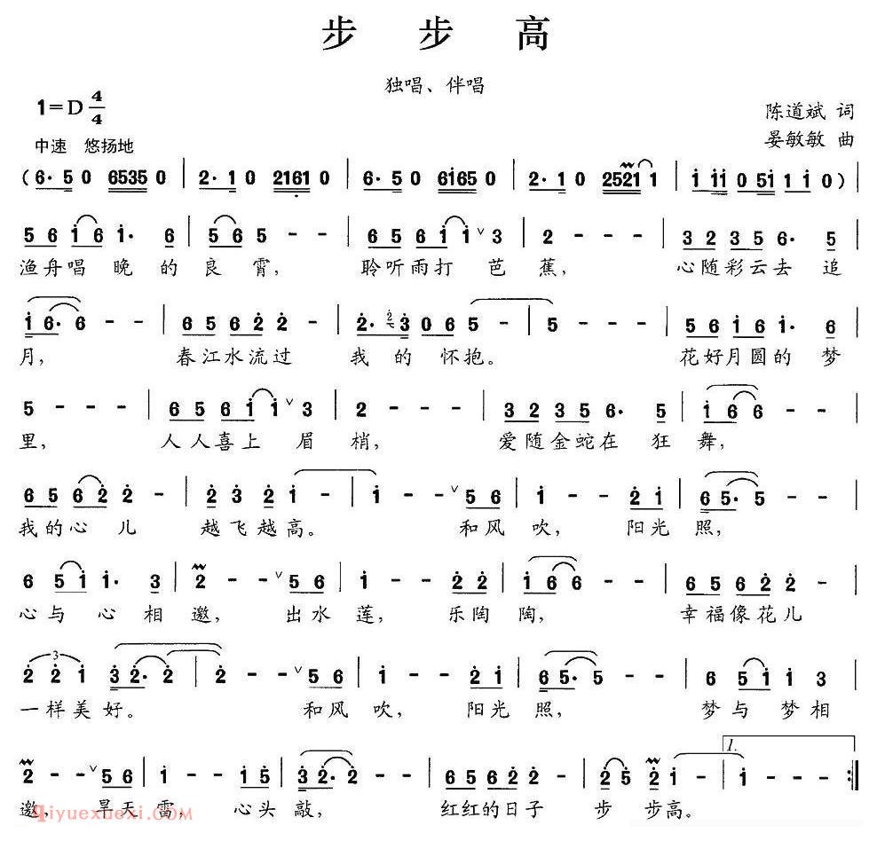 合唱歌曲[步步高/独唱+伴唱/陈道斌词 晏敏敏曲]简谱