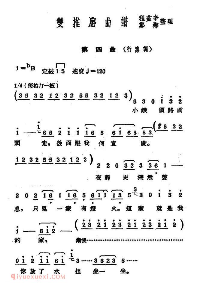 常锡剧简谱《双推磨》1954年版/第四曲