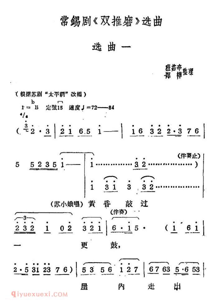 常锡剧简谱《双推磨》1959年版选曲一