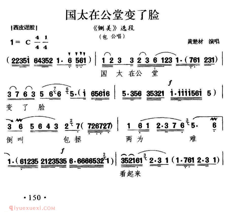 楚剧简谱《国太在公堂变了脸》铡美/包公唱段