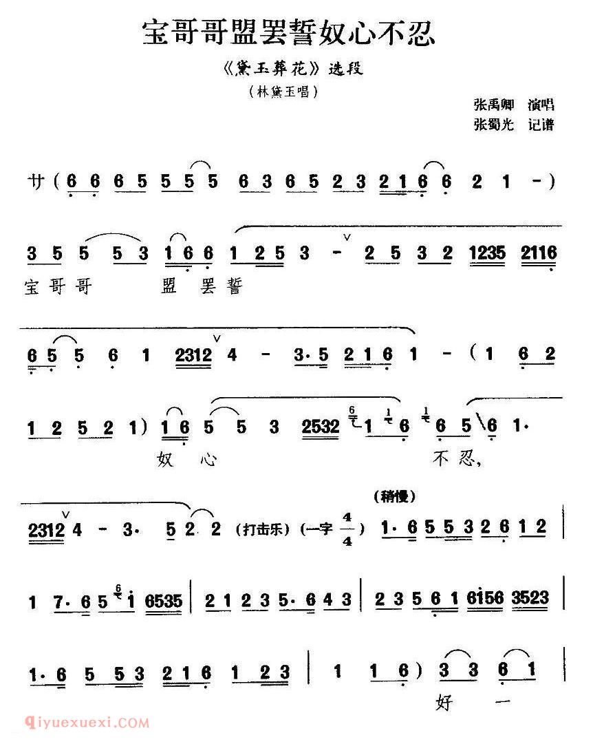 滇剧《宝哥哥盟罢誓奴心不忍/黛玉葬花/林黛玉唱段》简谱