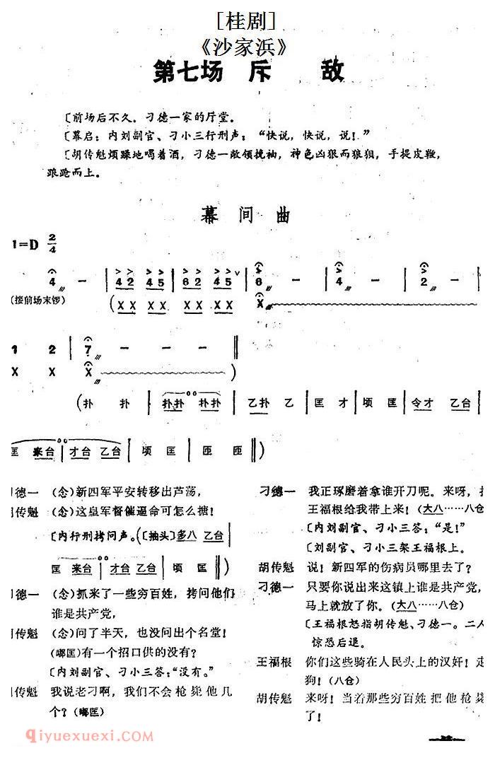 桂剧《沙家浜/第七场/斥敌》简谱