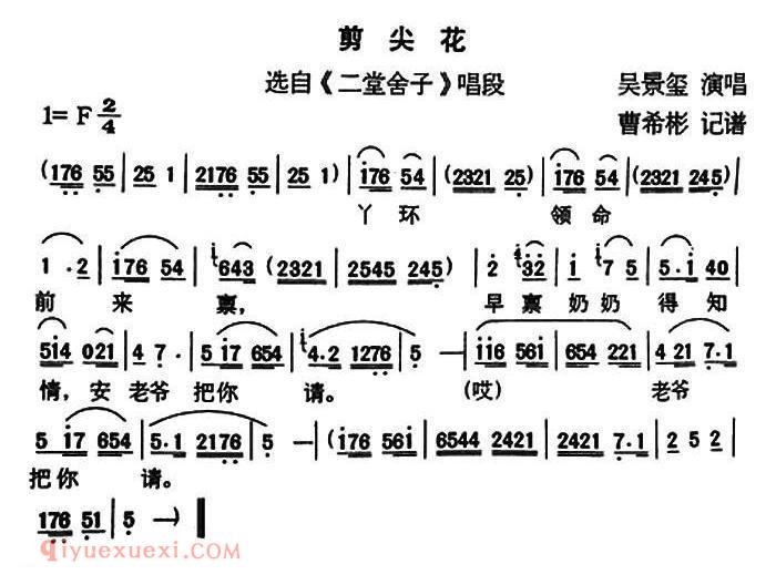 户县传统曲艺《剪尖花/选自/二堂舍子/唱段》简谱