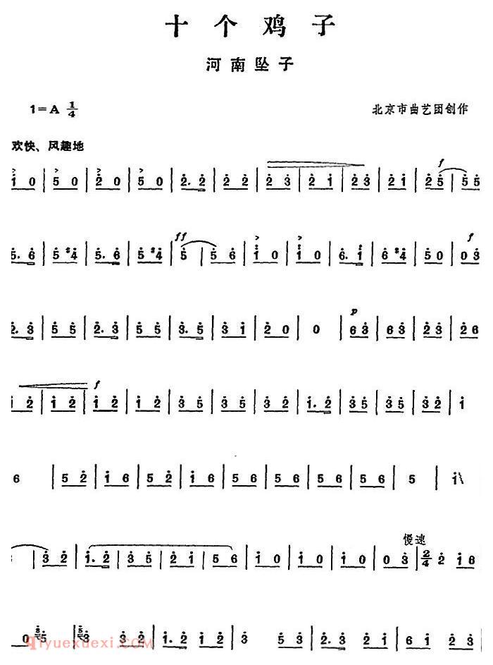 河南坠子《十个鸡子》简谱