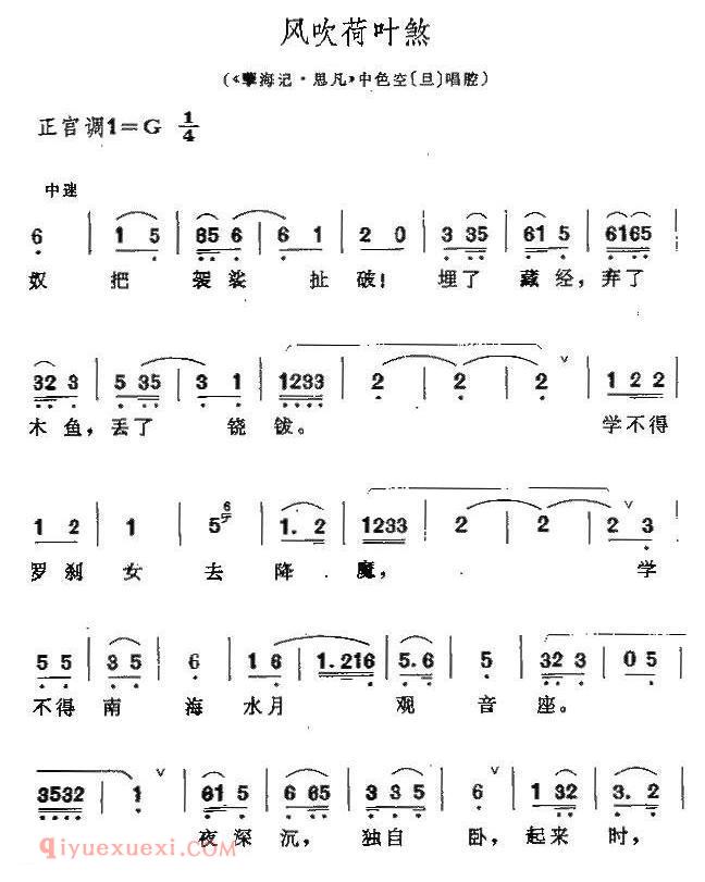 昆曲《风吹荷叶煞/孽海记·思凡/色空唱腔》简谱