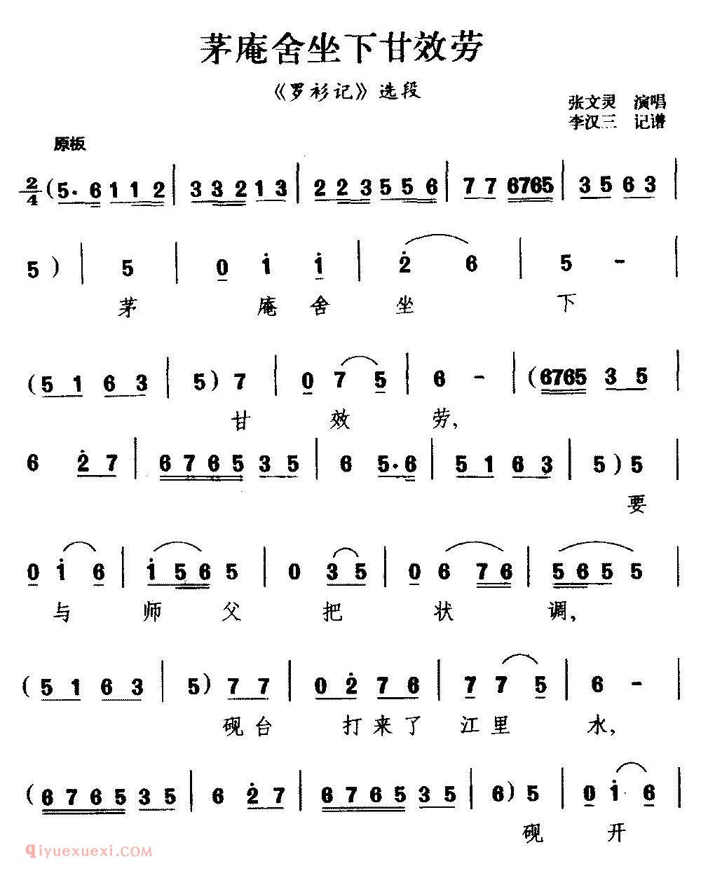 柳腔《茅阉舍坐下甘效劳/罗衫记/选段》简谱