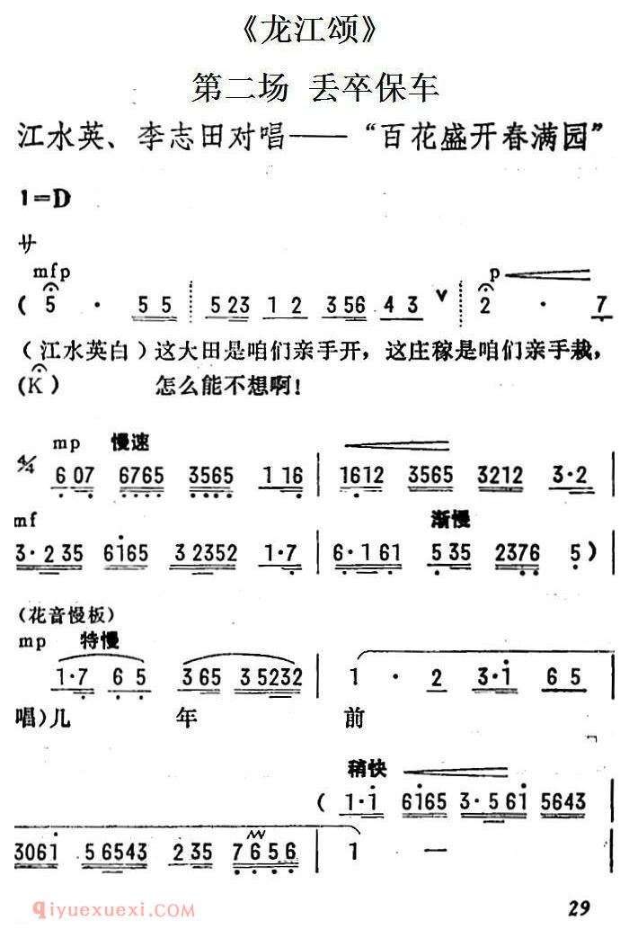 陇剧《百花盛开春满园/龙江颂/第二场 丢卒保车 江水英、李志田对唱》简谱