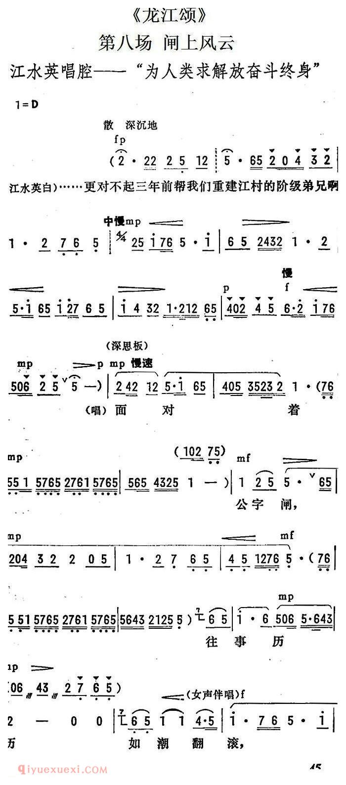 陇剧《为人类求解放奋斗终身/龙江颂/第八场 闸上风云 江水英唱段》简谱