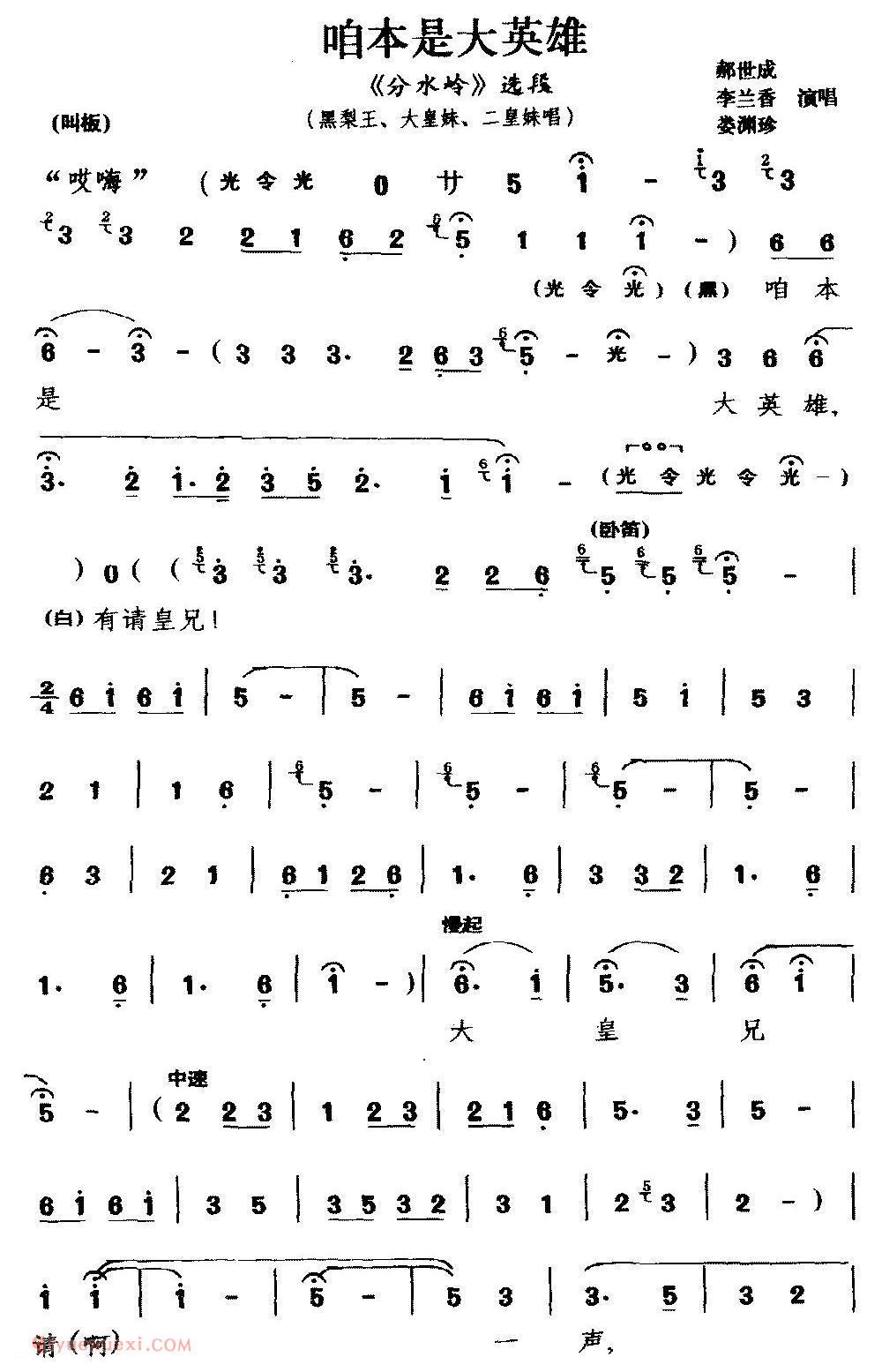 锣戏《咱本是大英雄/分水岭/选段/黑梨王 大皇妹 二皇妹唱》简谱