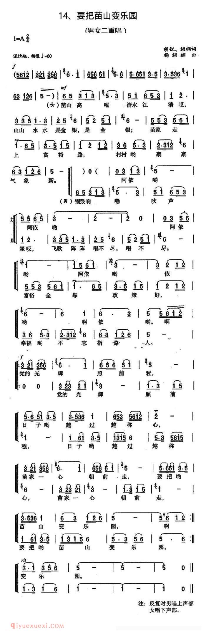 合唱歌曲[要把苗山变乐园/二重唱]简谱