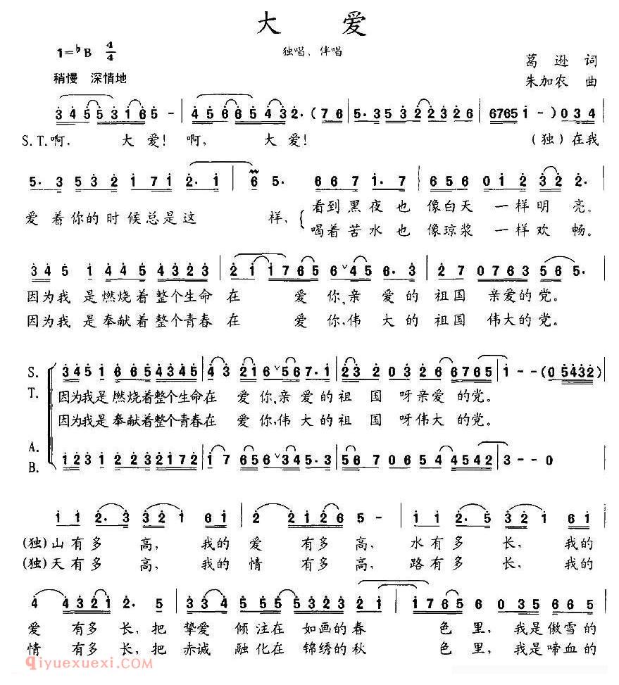 合唱歌曲[大爱/葛逊词 朱加农曲]简谱