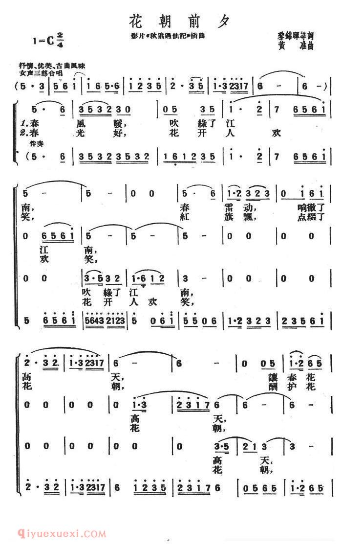 合唱歌曲[花朝前夕/影片/秋翁遇仙配插曲]简谱