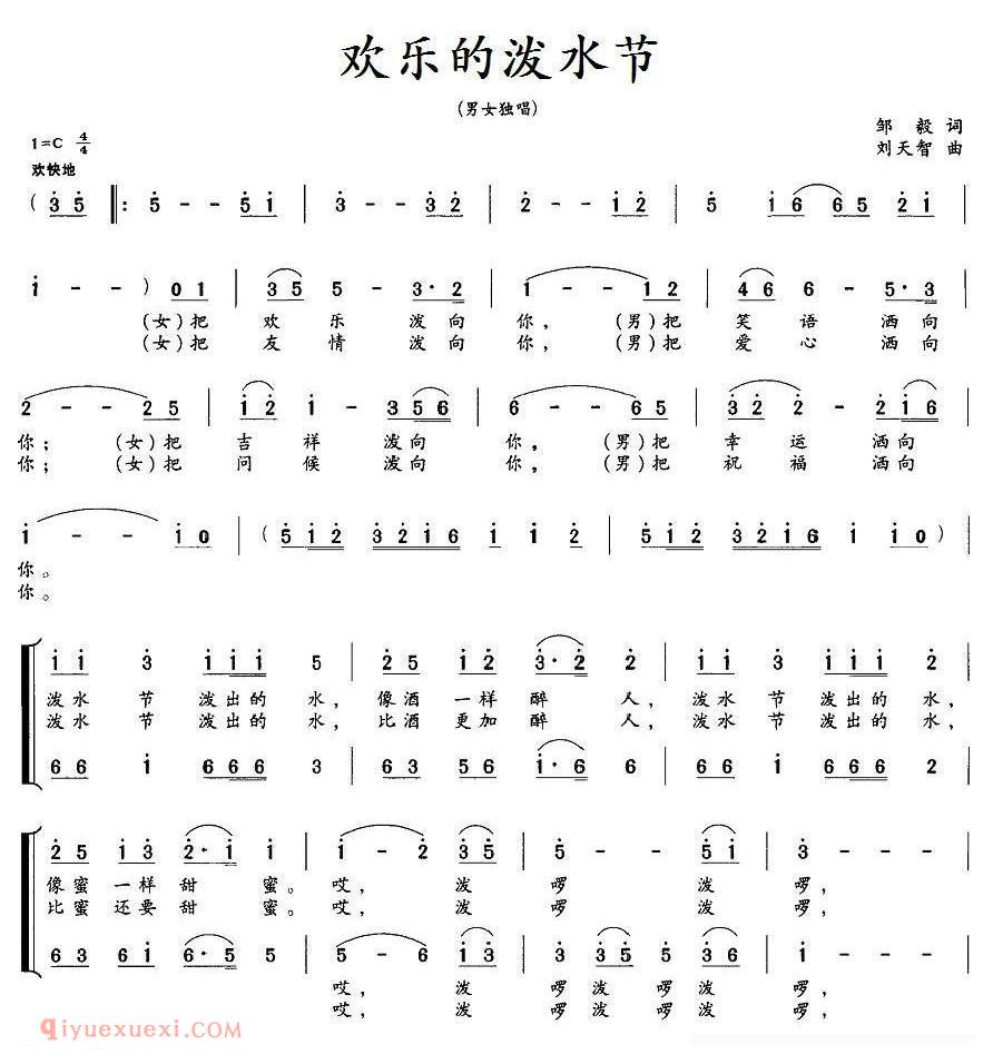 合唱歌曲[欢乐的泼水节/邹毅词 刘天智曲]简谱