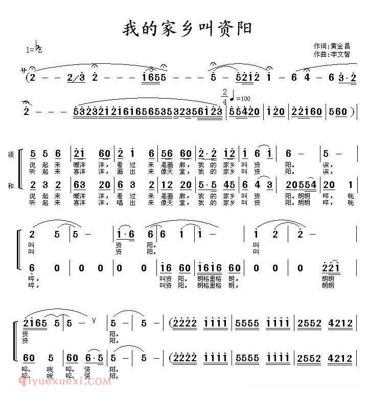 合唱歌曲[我的家乡叫资阳/黄金昌词 李文智曲]简谱