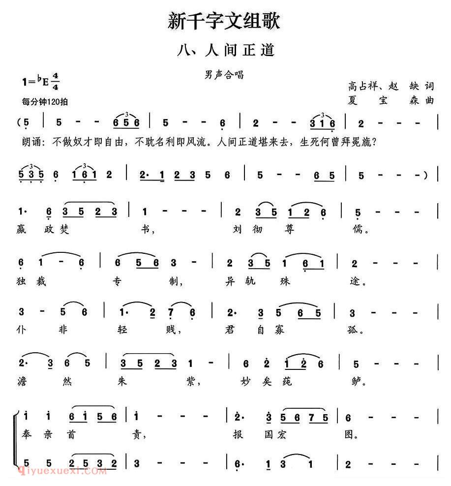 合唱歌曲[新千字文组歌八、人间正道/男声合唱]简谱