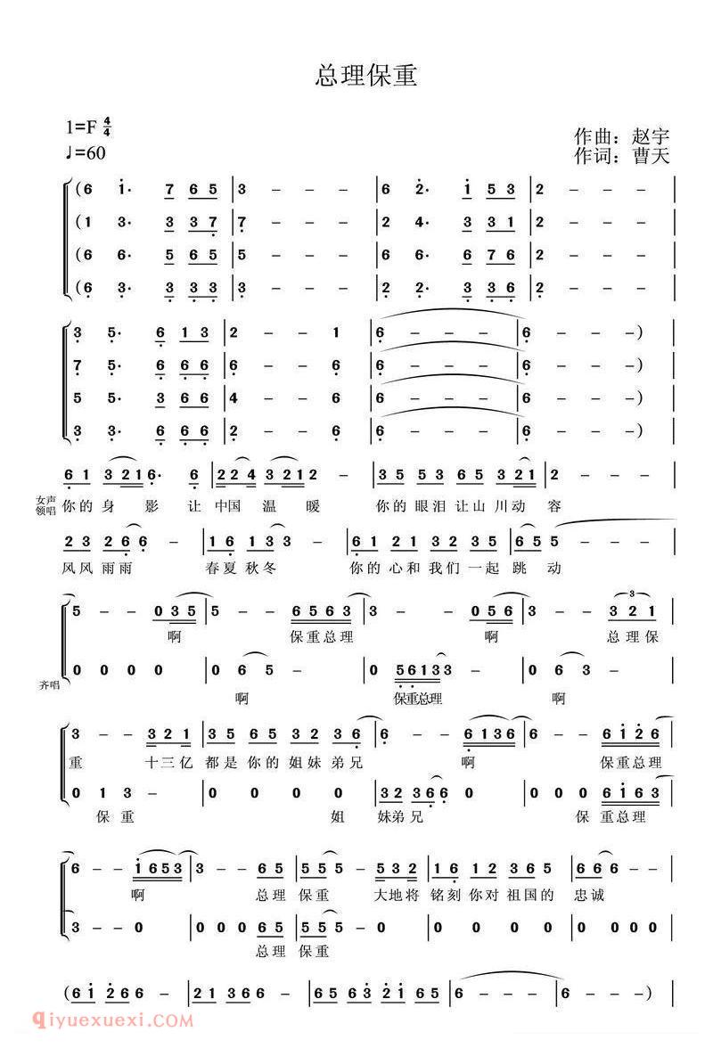 合唱歌曲[总理保重]简谱