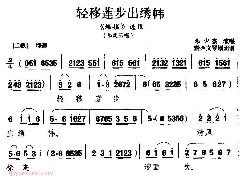 黔剧《轻移莲步出绣帏/蝶媒》选段/华柔玉唱》简谱