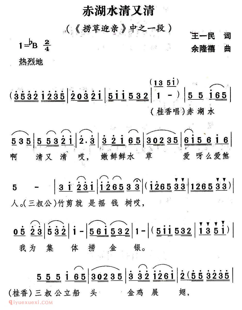 山歌剧《赤湖水清又清/捞草迎亲/选段》简谱