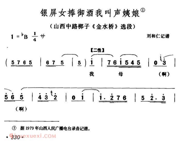 山西中路梆子《银屏女捧御酒我叫声姨娘/金水桥/选段》简谱