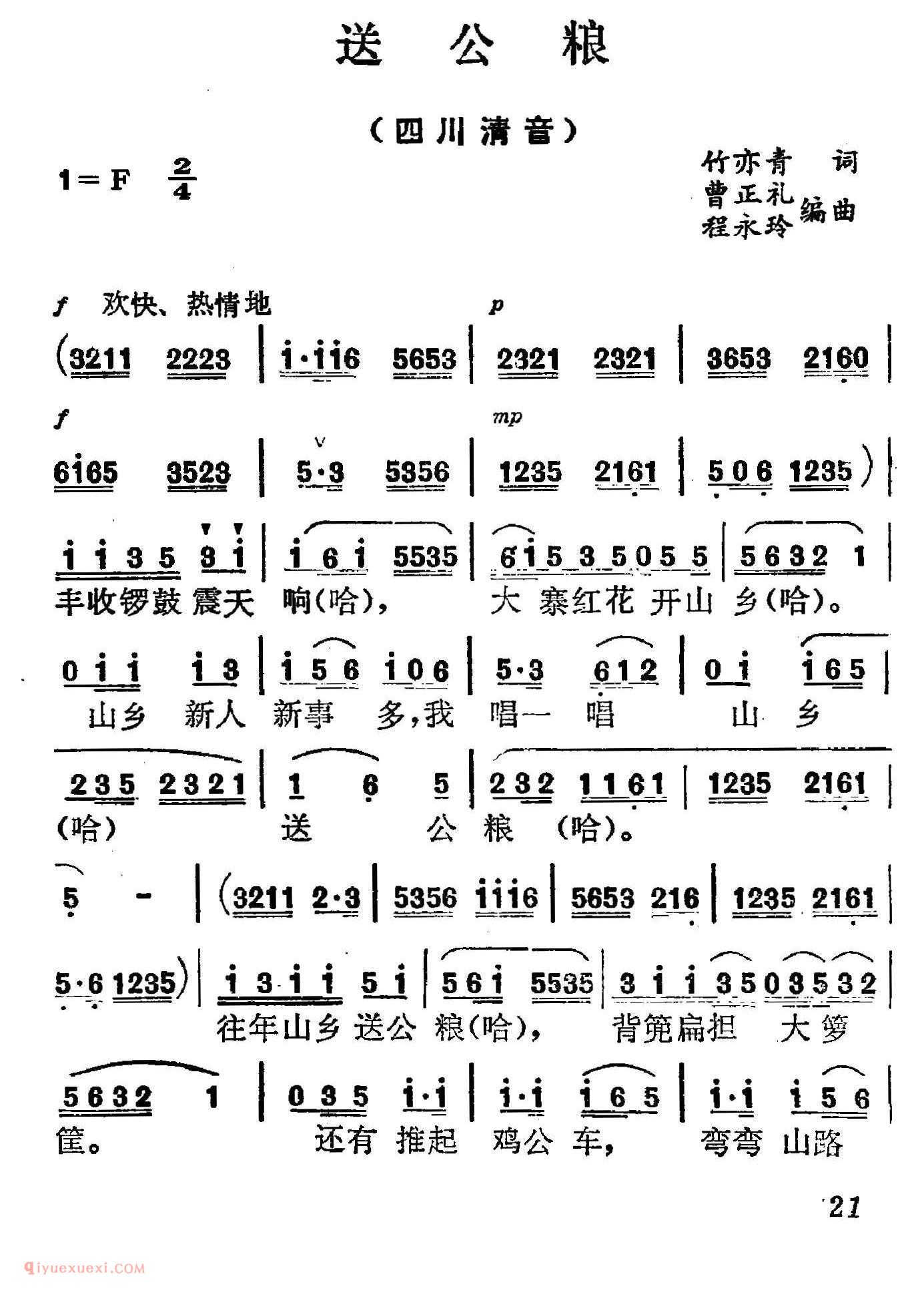 四川清音《送公粮》简谱