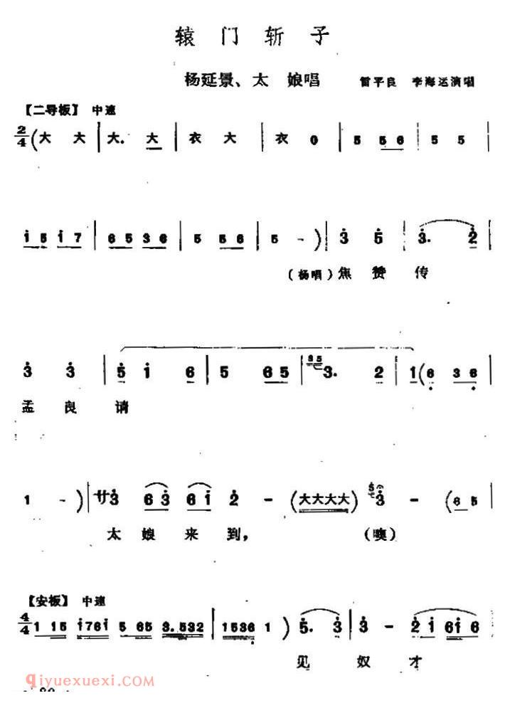 同州梆子《辕门斩子/杨延景 太娘唱段》简谱