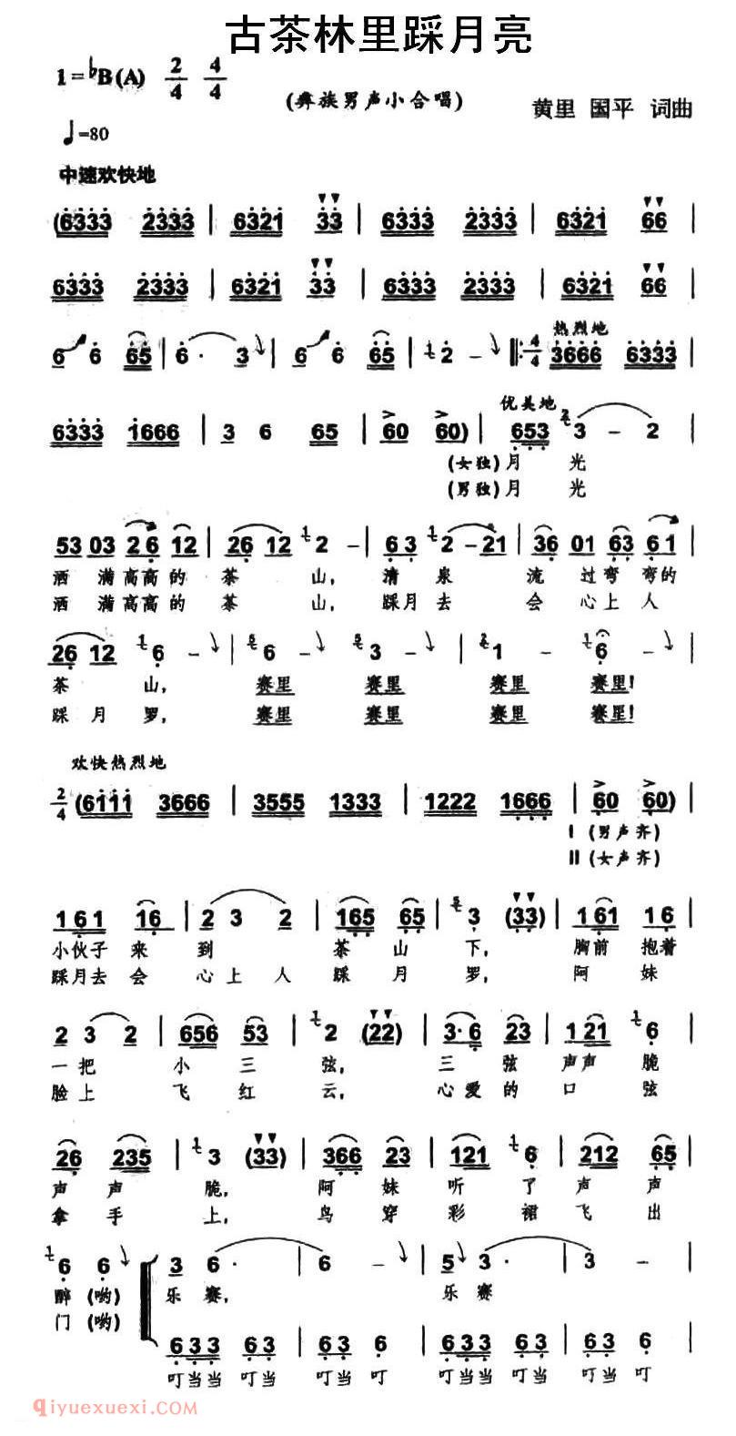合唱歌曲[古茶林里踩月亮/彝族男声小合唱]简谱
