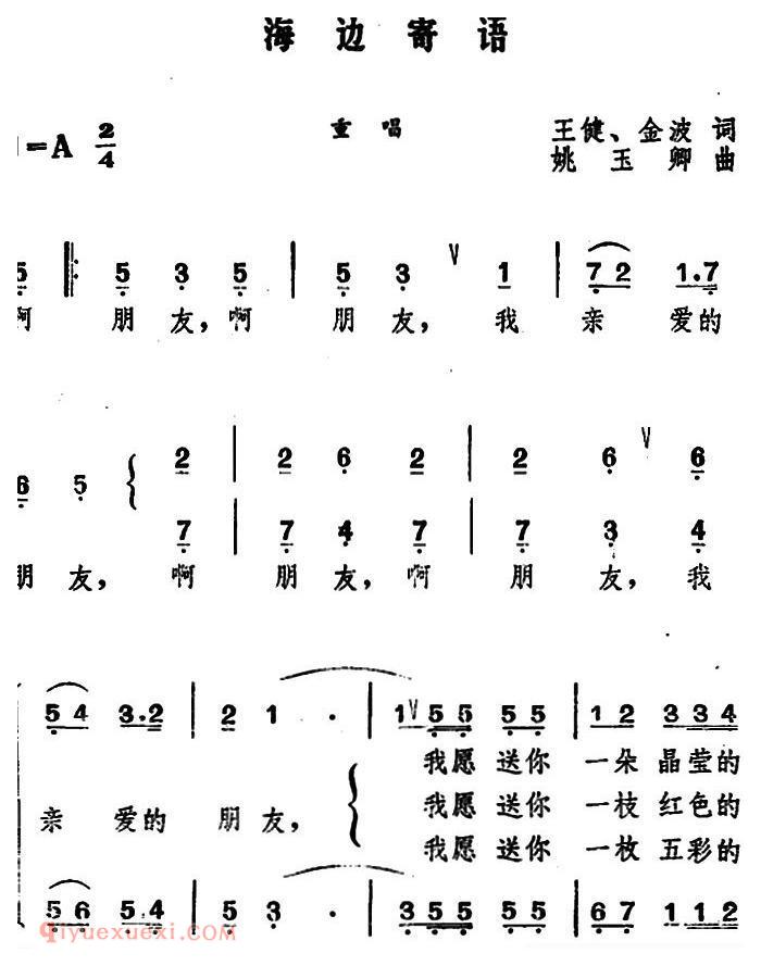 合唱歌曲[海边寄语/王健、金波词 姚玉卿曲]简谱
