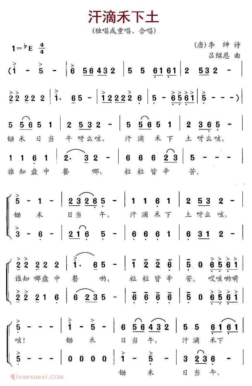 合唱歌曲[汗滴禾下土]简谱